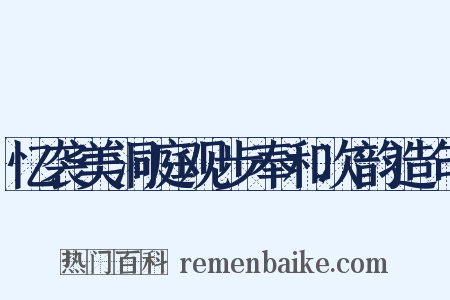 忆袭美洞庭观步奉和次韵造句是什么意思的图片